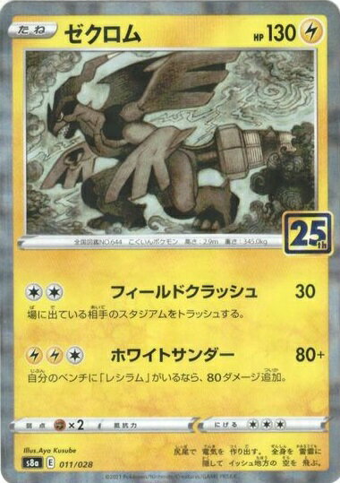 ポケモンカード ゼクロム(ミラー) S8a 011/028 【中古】