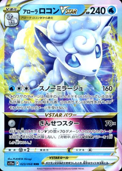 ポケモンカード アローラロコンVSTAR S11a 023/068 RRR 【中古】