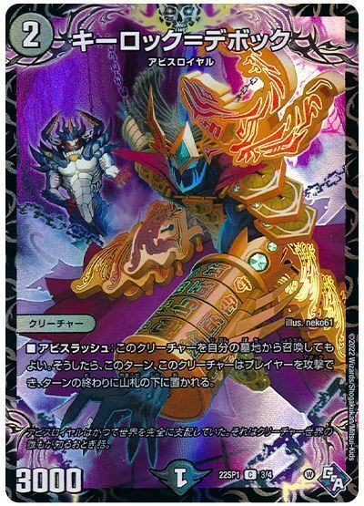 デュエルマスターズ キーロック＝デボック DM22SP1 3/4 コモン DuelMasters 【中古】