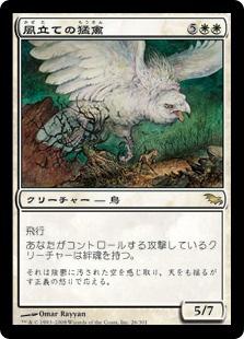 マジックザギャザリング MTG 白 風立ての猛禽 SHM-26 レア 【中古】