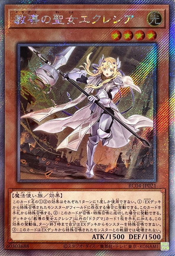 乐天商城 - 遊戯王 教導の聖女エクレシア RC04-JP021 エクストラシークレット 【中古】