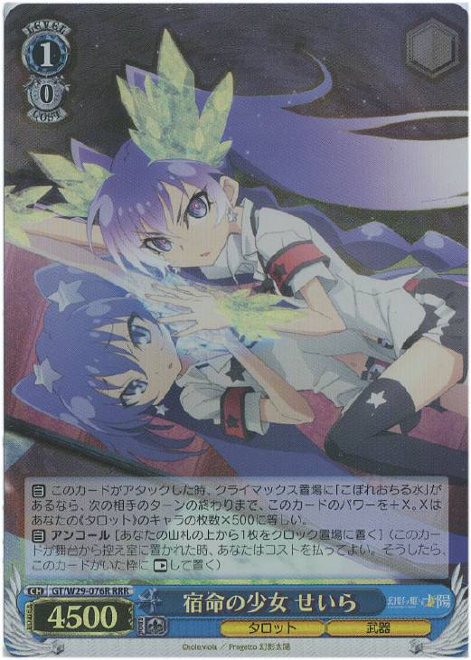 宿命の少女 せいら GT/W29-076R RRR 【中古】