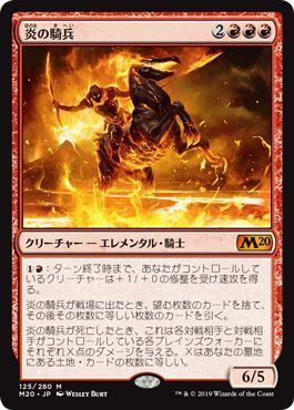 マジックザギャザリング MTG 赤 炎の騎兵 M20-125 神話レア 【中古】