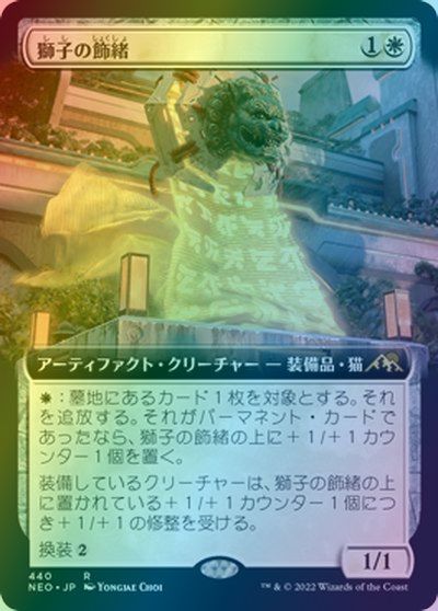 マジックザギャザリング MTG 白 獅子の飾緒(拡張) NEO-440 レア Foil 【中古】