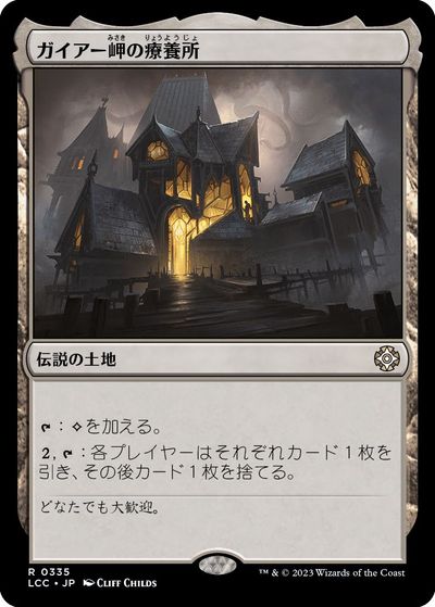 マジックザギャザリング MTG 無色 ガイアー岬の療養所 LCC-335 レア 【中古】