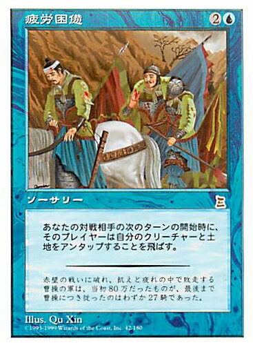 マジックザギャザリング MTG 青 疲労困憊 PTK-42 レア 【中古】