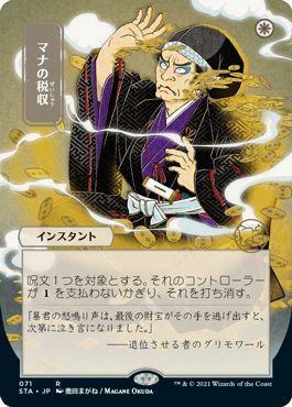 マジックザギャザリング MTG 白 マナの税収(日本画版/エッチング) STA-71 レア 【中古】