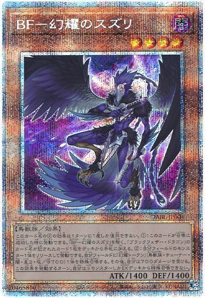 遊戯王 BF－幻耀のスズリ DABL-JP004 プリズマティックシークレット 【中古】