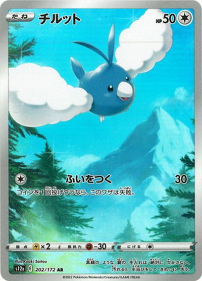 ポケモンカード チルット S12a 202/172 AR 【中古】