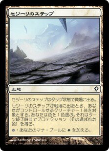 マジックザギャザリング MTG 無色 セジーリのステップ WWK-142 コモン 【中古】