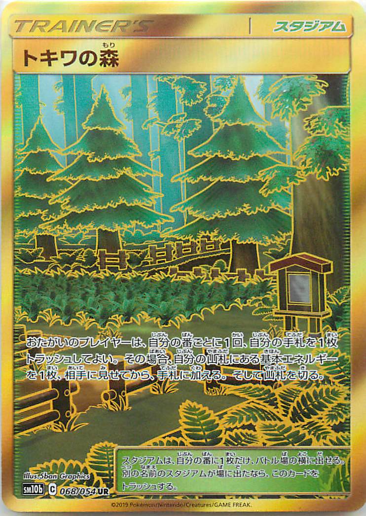 ポケモンカード トキワの森 SM10b 068/054 UR 【中古】