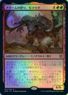 マジックザギャザリング MTG 赤 アクームの怒り、モラウグ ZNR-150 神話レア Foil 【中古】