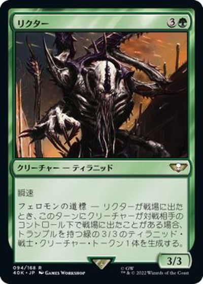 マジックザギャザリング MTG 緑 リクター 40K-94 レア 【中古】