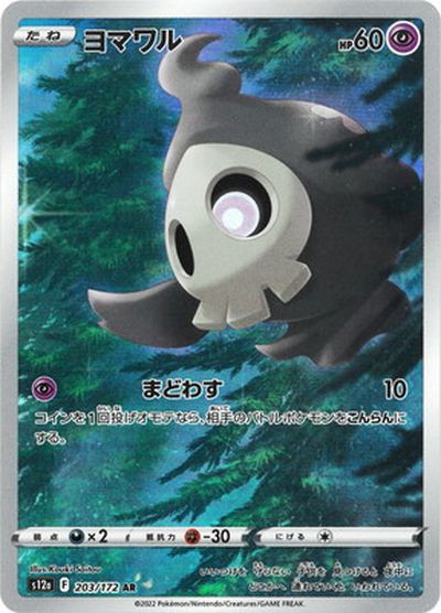 ポケモンカード ヨマワル S12a 203/172 AR 【中古】