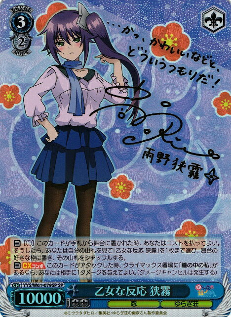 乙女な反応 狭霧 (サイン) YYS/W61-079SP SP 【中古】