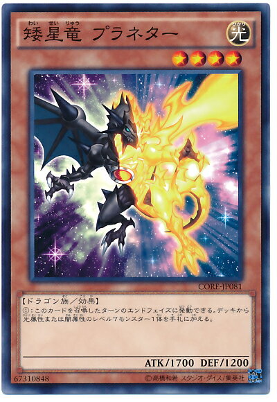 遊戯王 矮星竜 プラネター CORE-JP081 ノーマル 【中古】
