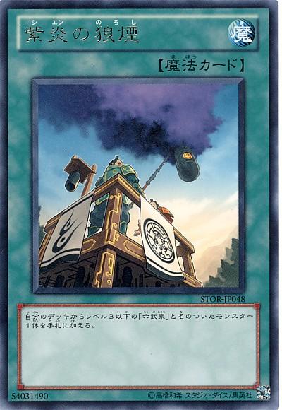 遊戯王 紫炎の狼煙 STOR-JP048 レア 【中古】