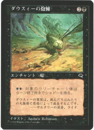 マジックザギャザリング MTG 黒 ダウスィーの抱擁 TMP-120 アンコモン 【中古】