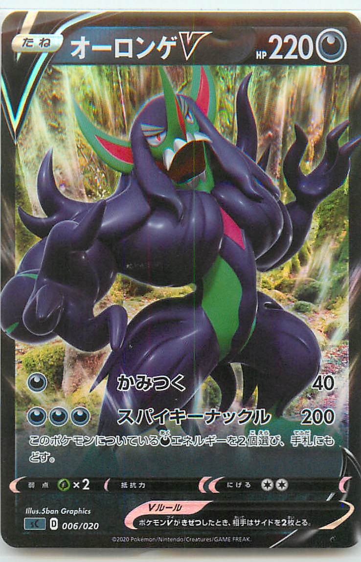 ポケモンカード オーロンゲV SC 006/020 黒 【中古】