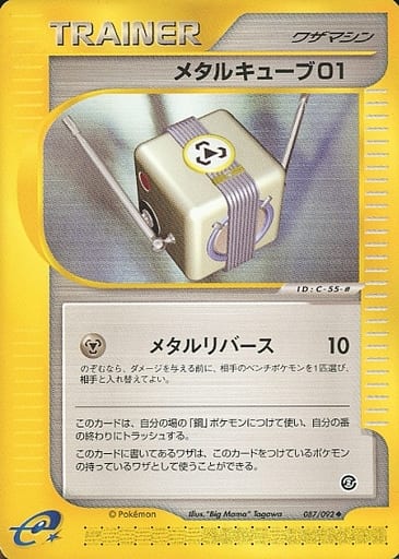 ポケモンカード メタルキューブ01 e2 087/092 U 【中古】