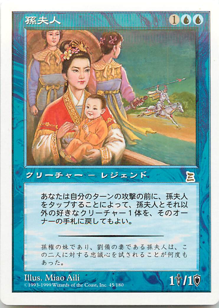 マジックザギャザリング MTG 青 孫夫人 PTK-45 レア 【中古】