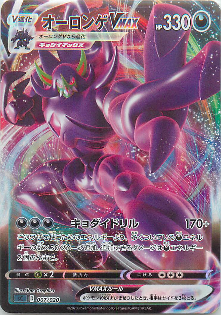 ポケモンカード オーロンゲVMAX SC 007/020 黒 【中古】