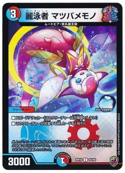 デュエルマスターズ 麗泳者 マツバメモノ(フォイル) DMRP16 92/95 コモン DuelMasters 【中古】