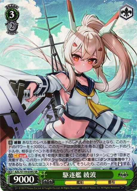 駆逐艦 綾波 AZL/S119-039S SR 【中古】