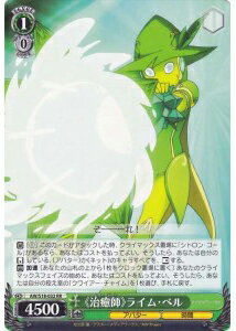 《治癒師》ライム・ベル AW/S18-032 RR 【中古】