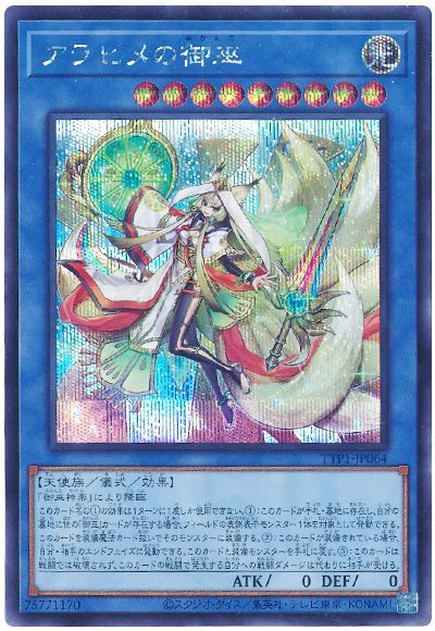 遊戯王 アラヒメの御巫 TTP1-JP064 シークレット 【中古】