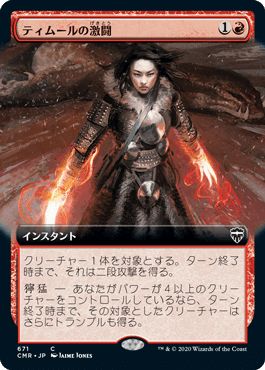 マジックザギャザリング MTG 赤 ティムールの激闘(拡張) CMR-671 コモン 【中古】
