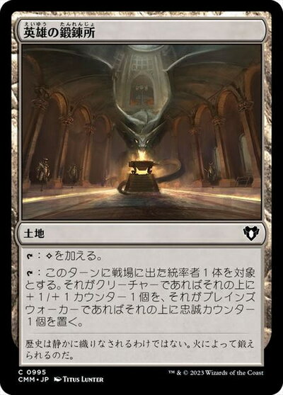 マジックザギャザリング MTG 無色 英雄の鍛錬所 CMM-995 コモン 【中古】