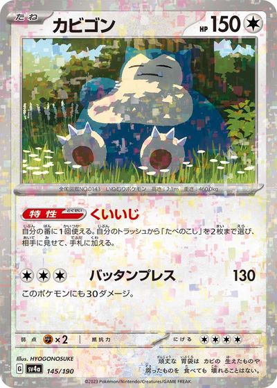 ポケモンカード カビゴン(ミラー) SV4a 145/190 【中古】
