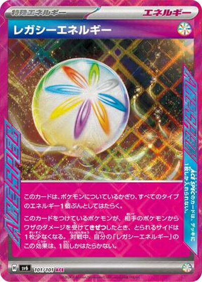 ポケモンカード レガシーエネルギー SV6 101/101 ACE 【中古】