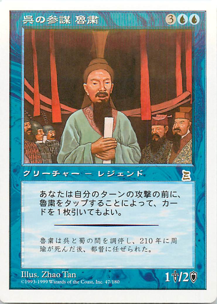 マジックザギャザリング MTG 青 呉の参謀 魯粛 PTK-47 レア 【中古】