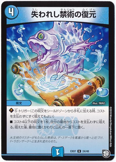 デュエルマスターズ 失われし禁術の復元 DMEX07 24/48 アンコモン DuelMasters 【中古】