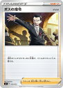 ポケモンカード ボスの指令 サカキ SF 020/033 【中古】