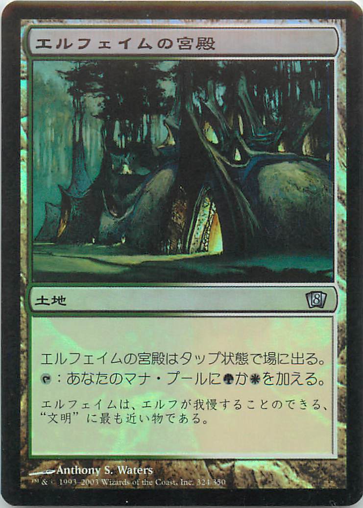 マジックザギャザリング MTG 無色 エルフェイムの宮殿 8ED-324 アンコモン Foil 【中古】