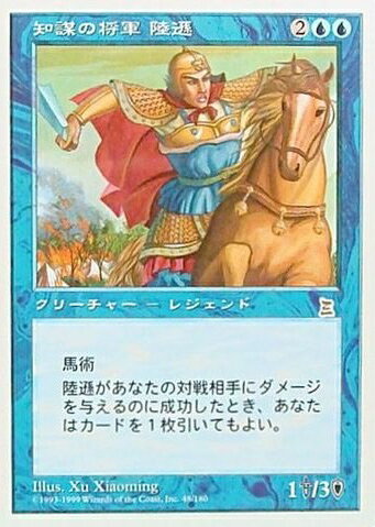 マジックザギャザリング MTG 青 知謀の将軍 陸遜 PTK-48 レア 【中古】