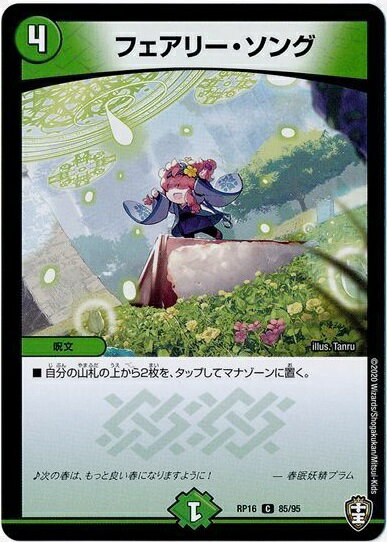 デュエルマスターズ フェアリー・ソング DMRP16 85/95 コモン DuelMasters 【中古】