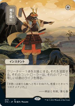 マジックザギャザリング MTG 白 剣を鍬に(日本画版/エッチング) STA-73 レア 【中古】