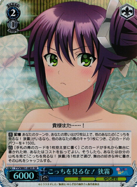 こっちを見るな！狭霧 YYS/W61-083S SR 【中古】