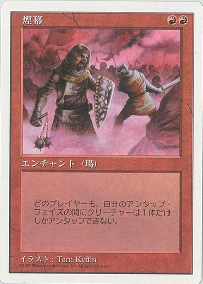 マジックザギャザリング MTG 赤 煙幕 5ED-268 レア 【中古】
