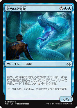 マジックザギャザリング MTG 青 謎めいた海蛇 AKH-48 アンコモン 【中古】