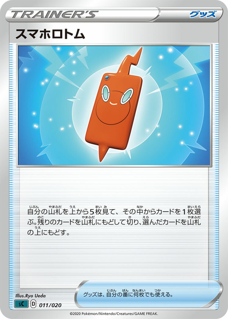 ポケモンカード スマホロトム SC 011/020 黒 【中古】