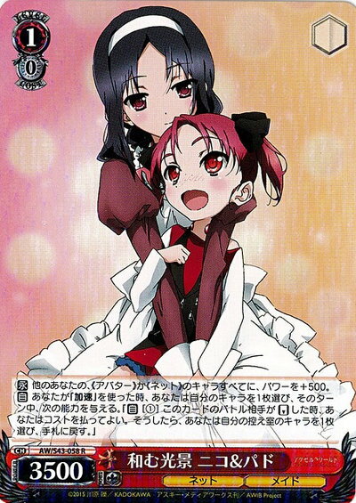 和む光景 ニコ&パド AW/S43-058 R 【中古】