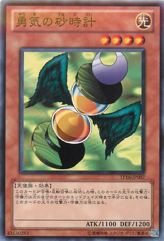 遊戯王 勇気の砂時計 TP16-JP007 ノーマル 【中古】