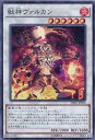 遊戯王 獣神ヴァルカン SPRG-JP058 スーパー 【中古】