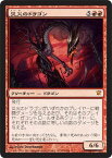 マジックザギャザリング MTG 赤 災火のドラゴン ISD-129 神話レア 【中古】