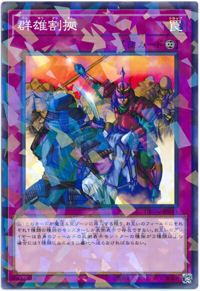 遊戯王 群雄割拠 DBSW-JP045 ノーマルパラレル 【中古】